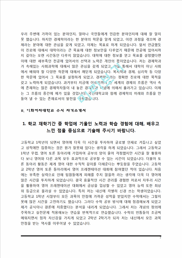 대학교 수시모집 자기소개서] 대학 수시전형 자소서 10종  샘플(국민대학교,이화여대,숙명여대,성균관대학교,한국교원대학교,충남대학교,울산과학기술대학교,서울교대,서강대학교,한국외대 수기술연구자기소개